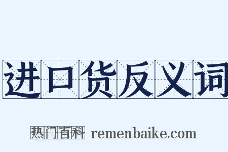 进口货反义词是什么意思的图片